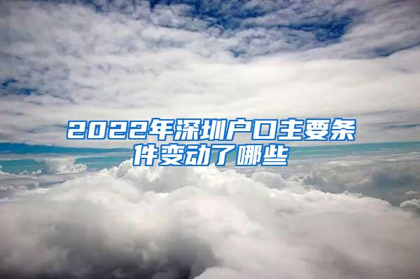 2022年深圳户口主要条件变动了哪些