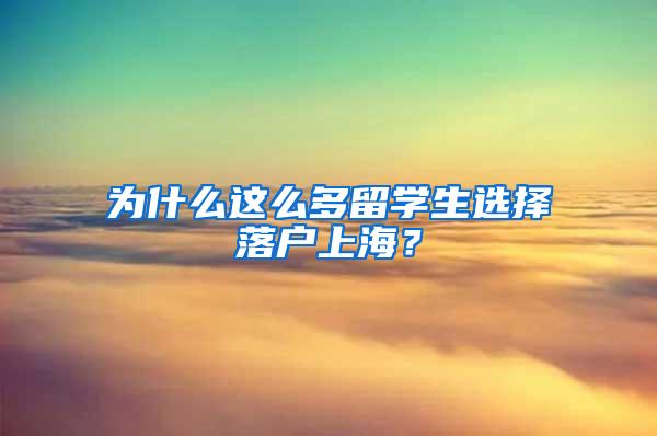 为什么这么多留学生选择落户上海？