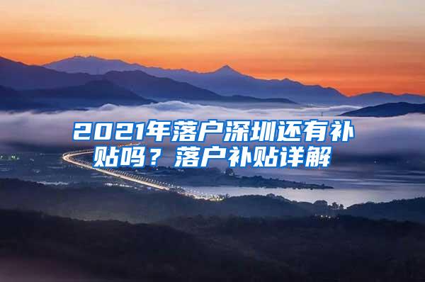 2021年落户深圳还有补贴吗？落户补贴详解