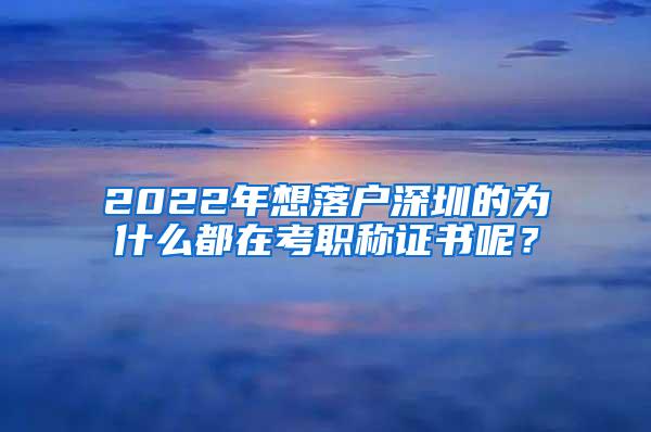 2022年想落户深圳的为什么都在考职称证书呢？