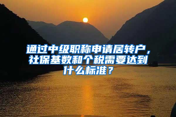 通过中级职称申请居转户，社保基数和个税需要达到什么标准？