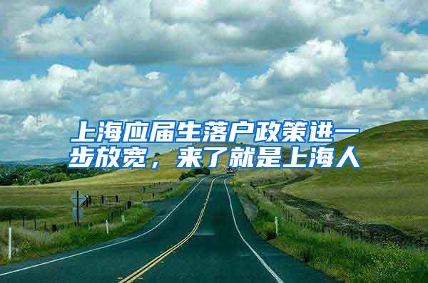 上海应届生落户政策进一步放宽，来了就是上海人