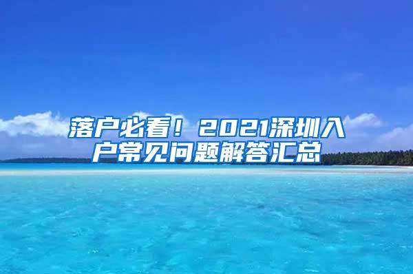 落户必看！2021深圳入户常见问题解答汇总