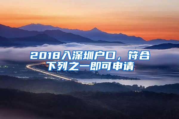 2018入深圳户口，符合下列之一即可申请