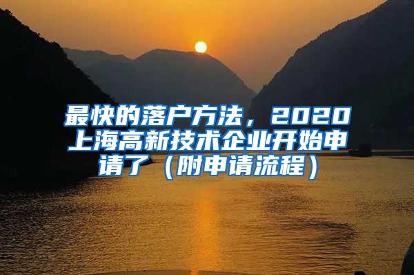 最快的落户方法，2020上海高新技术企业开始申请了（附申请流程）