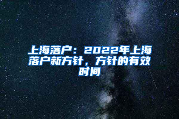 上海落户：2022年上海落户新方针，方针的有效时间