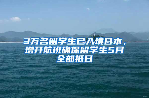 3万名留学生已入境日本，增开航班确保留学生5月全部抵日