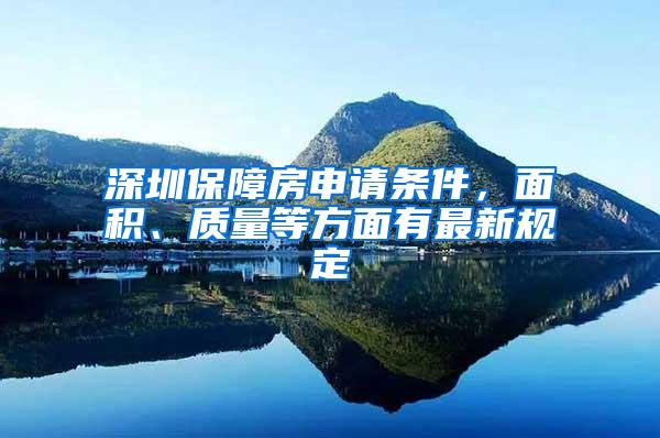 深圳保障房申请条件，面积、质量等方面有最新规定