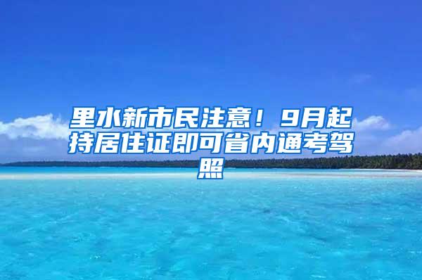 里水新市民注意！9月起持居住证即可省内通考驾照