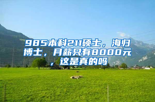 985本科211硕士，海归博士，月薪只有8000元，这是真的吗