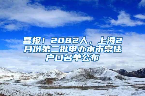 喜报！2082人，上海2月份第二批申办本市常住户口名单公布