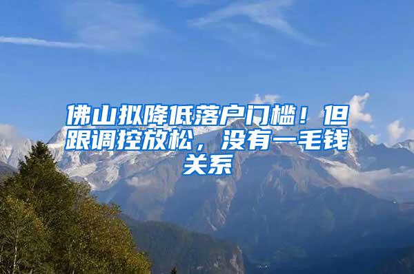 佛山拟降低落户门槛！但跟调控放松，没有一毛钱关系