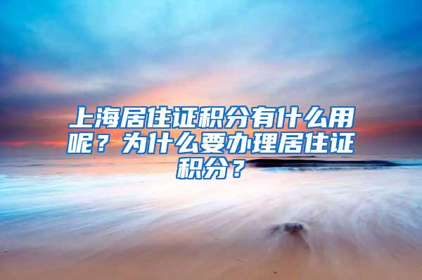 上海居住证积分有什么用呢？为什么要办理居住证积分？