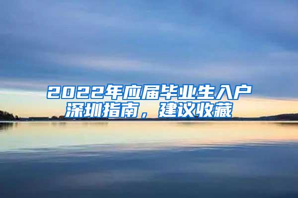 2022年应届毕业生入户深圳指南，建议收藏