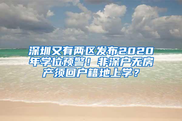 深圳又有两区发布2020年学位预警！非深户无房产须回户籍地上学？