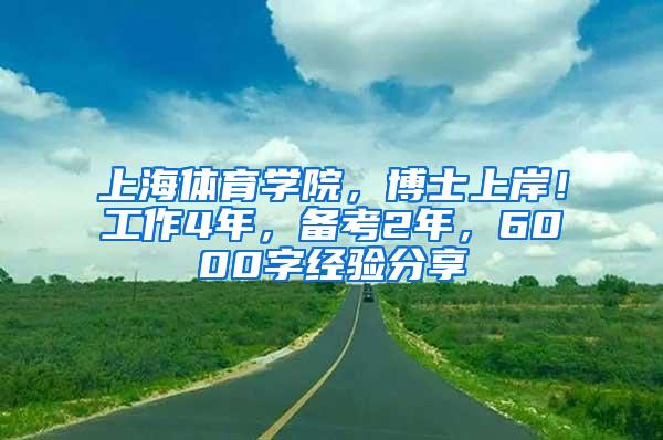 上海体育学院，博士上岸！工作4年，备考2年，6000字经验分享