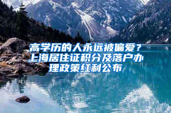 高学历的人永远被偏爱？上海居住证积分及落户办理政策红利公布