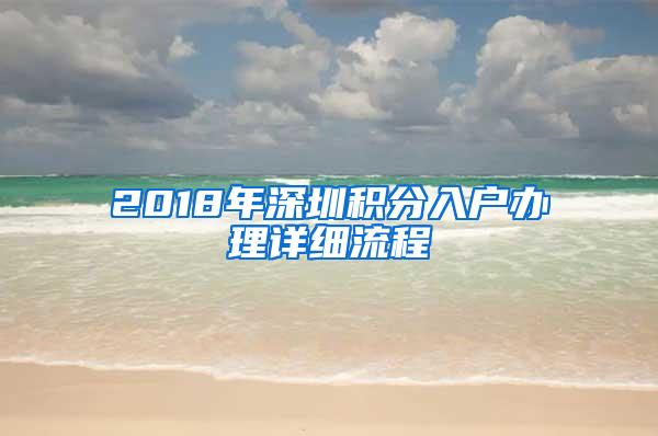 2018年深圳积分入户办理详细流程