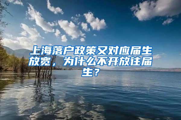 上海落户政策又对应届生放宽，为什么不开放往届生？