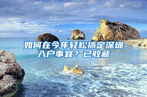 如何在今年轻松搞定深圳入户事宜？已收藏