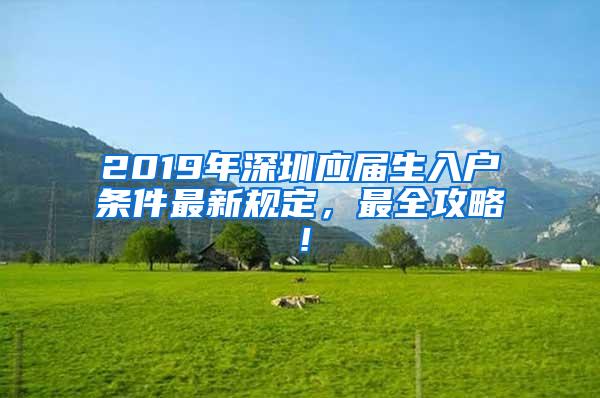 2019年深圳应届生入户条件最新规定，最全攻略！