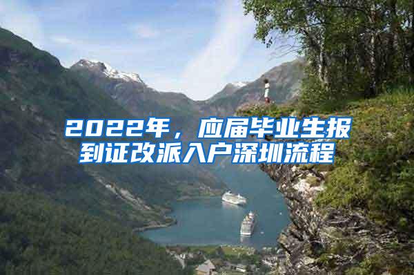 2022年，应届毕业生报到证改派入户深圳流程