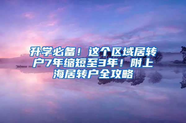 升学必备！这个区域居转户7年缩短至3年！附上海居转户全攻略