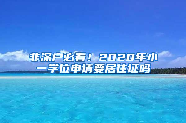 非深户必看！2020年小一学位申请要居住证吗