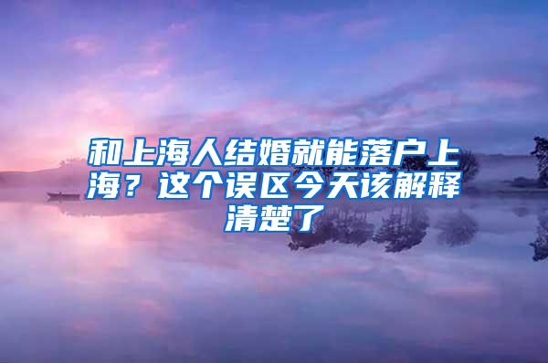 和上海人结婚就能落户上海？这个误区今天该解释清楚了