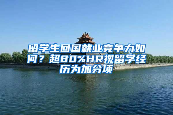 留学生回国就业竞争力如何？超80%HR视留学经历为加分项