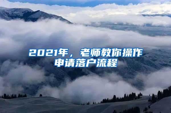 2021年，老师教你操作申请落户流程