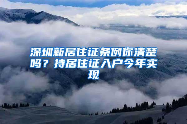 深圳新居住证条例你清楚吗？持居住证入户今年实现