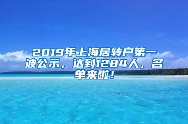 2019年上海居转户第一波公示，达到1284人，名单来啦！