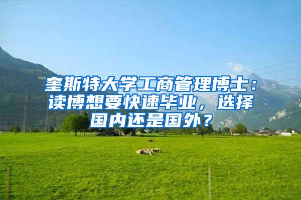 奎斯特大学工商管理博士：读博想要快速毕业，选择国内还是国外？