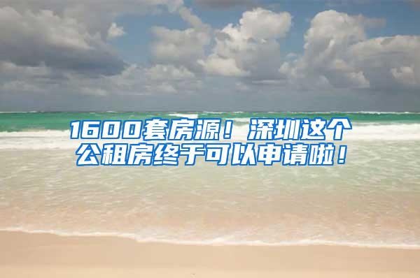 1600套房源！深圳这个公租房终于可以申请啦！