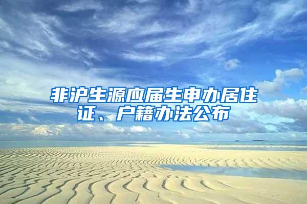 非沪生源应届生申办居住证、户籍办法公布