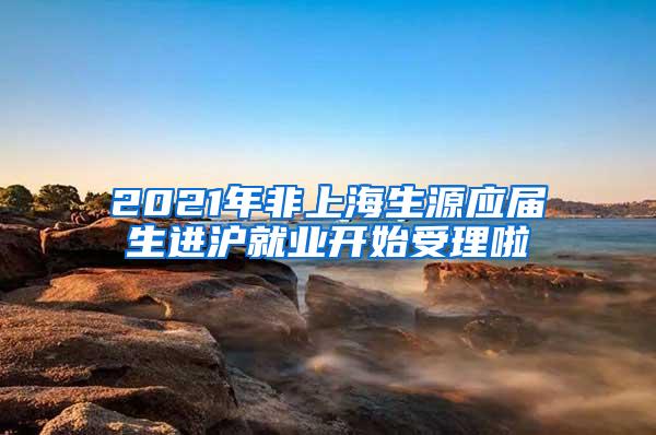 2021年非上海生源应届生进沪就业开始受理啦