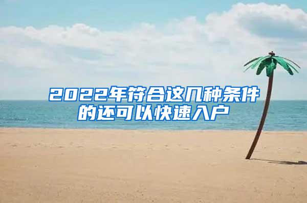 2022年符合这几种条件的还可以快速入户