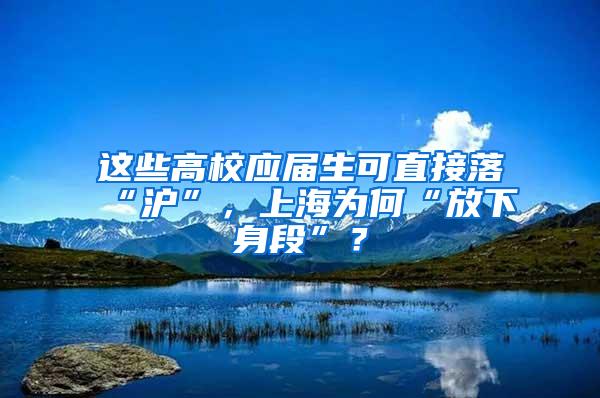 这些高校应届生可直接落“沪”，上海为何“放下身段”？