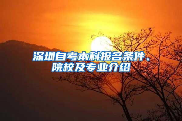 深圳自考本科报名条件、院校及专业介绍