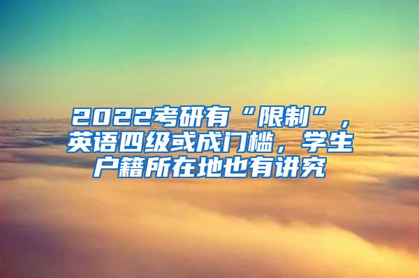 2022考研有“限制”，英语四级或成门槛，学生户籍所在地也有讲究