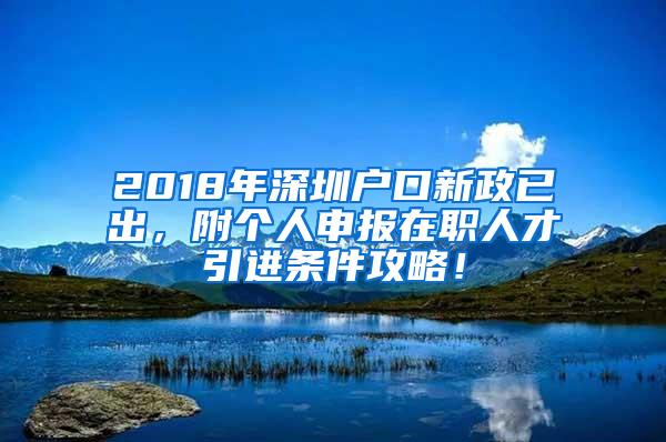 2018年深圳户口新政已出，附个人申报在职人才引进条件攻略！