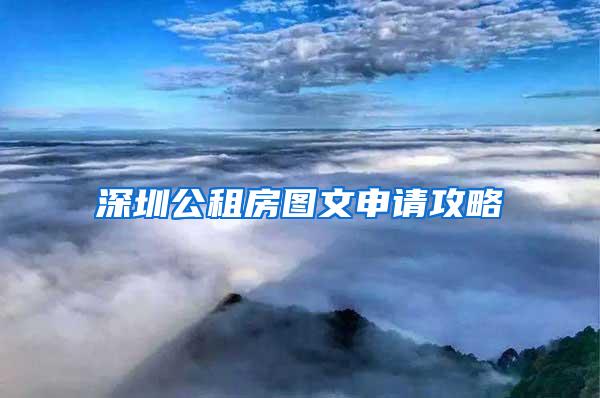 深圳公租房图文申请攻略