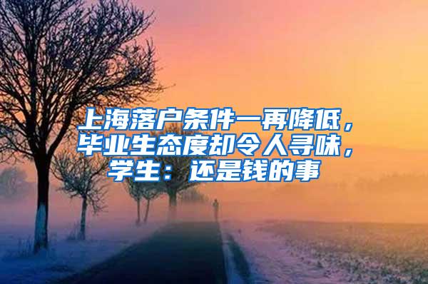 上海落户条件一再降低，毕业生态度却令人寻味，学生：还是钱的事