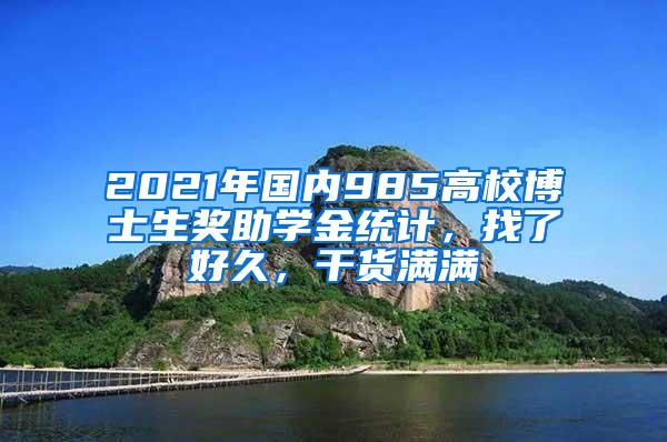 2021年国内985高校博士生奖助学金统计，找了好久，干货满满