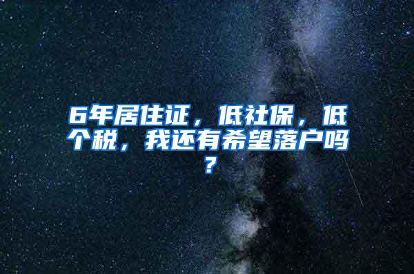 6年居住证，低社保，低个税，我还有希望落户吗？