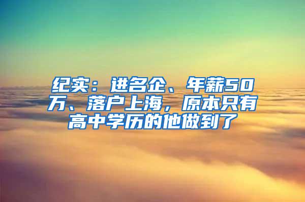 纪实：进名企、年薪50万、落户上海，原本只有高中学历的他做到了