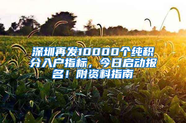 深圳再发10000个纯积分入户指标，今日启动报名！附资料指南