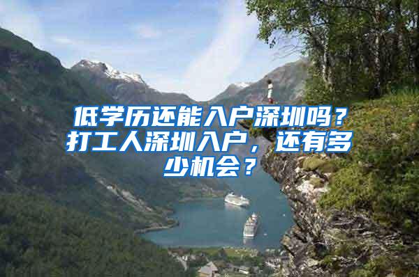 低学历还能入户深圳吗？打工人深圳入户，还有多少机会？