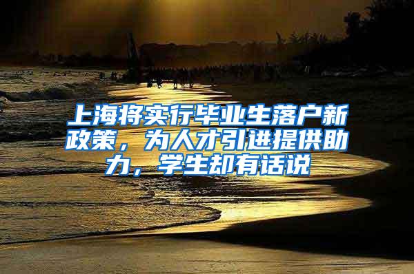 上海将实行毕业生落户新政策，为人才引进提供助力，学生却有话说